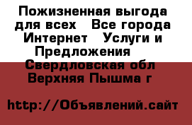 Пожизненная выгода для всех - Все города Интернет » Услуги и Предложения   . Свердловская обл.,Верхняя Пышма г.